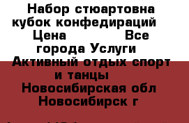 Набор стюартовна кубок конфедираций. › Цена ­ 22 300 - Все города Услуги » Активный отдых,спорт и танцы   . Новосибирская обл.,Новосибирск г.